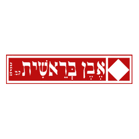 אבן בראשית